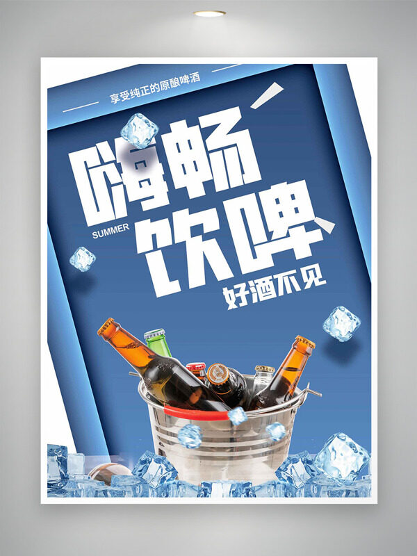 嗨暢飲啤好久不見純正原釀啤酒藍色背景海報