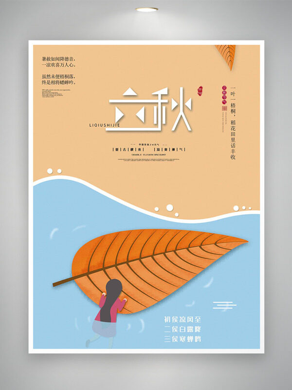 一葉子一梧桐立秋節(jié)氣創(chuàng)意手繪海報(bào)