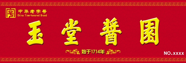 玉堂醬園圖片