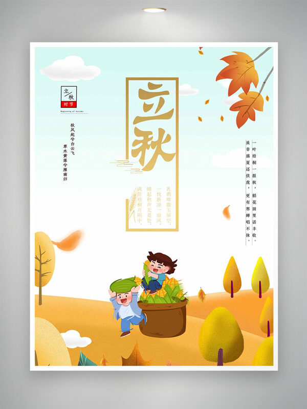 扁平兒童形象插畫秋季場景立秋節(jié)氣海報