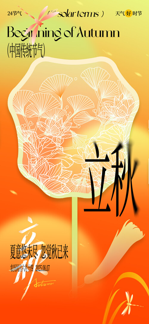 渐变中式风格二十四节气立秋海报