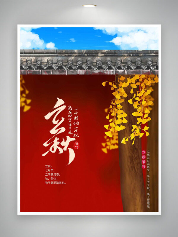 藍(lán)天白云紅墻青瓦手繪銀杏樹葉立秋節(jié)氣海報(bào)