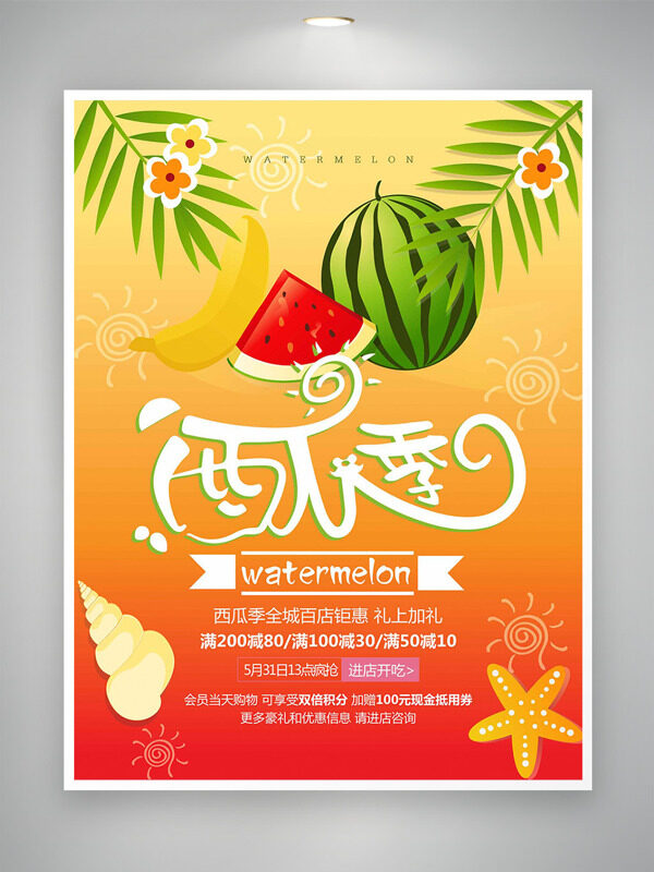 漸變背景西瓜季海螺海星圖案促銷海報