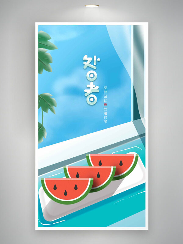 處暑節(jié)氣小清新背景扁平西瓜插畫海報(bào)