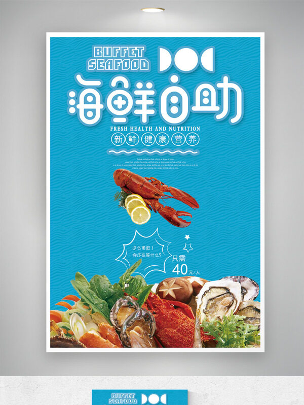 藍(lán)色背景新鮮海鮮自助創(chuàng)意美食海報(bào)
