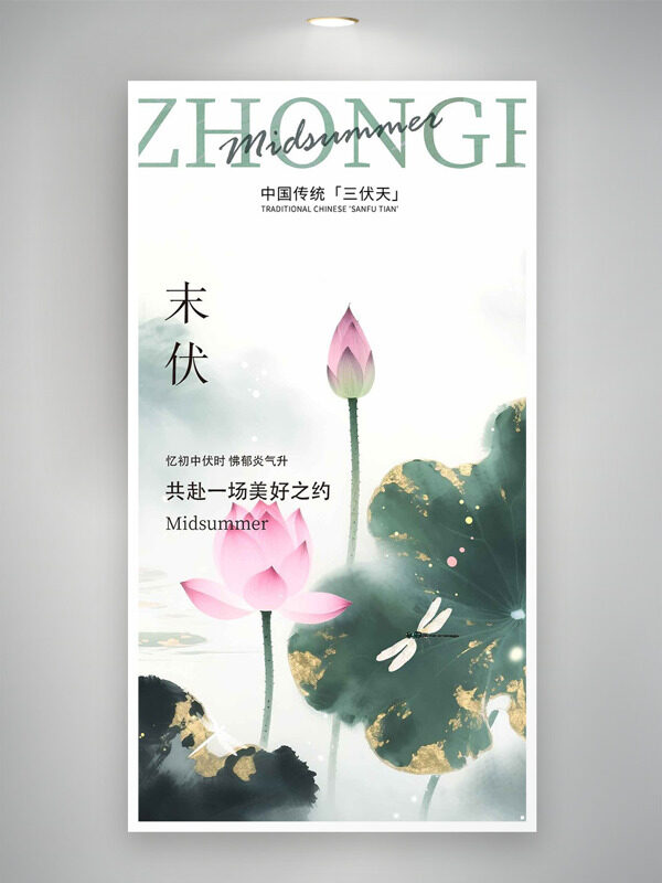 手繪水墨風(fēng)荷花金色點(diǎn)綴傳統(tǒng)三伏天末伏海報(bào)