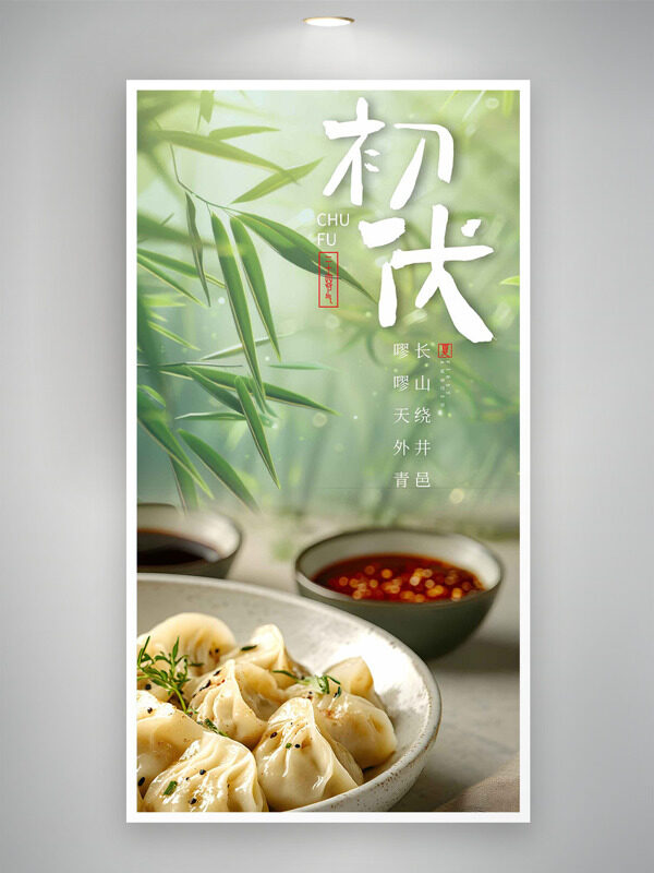 初伏節(jié)氣清新竹林美食攝影海報