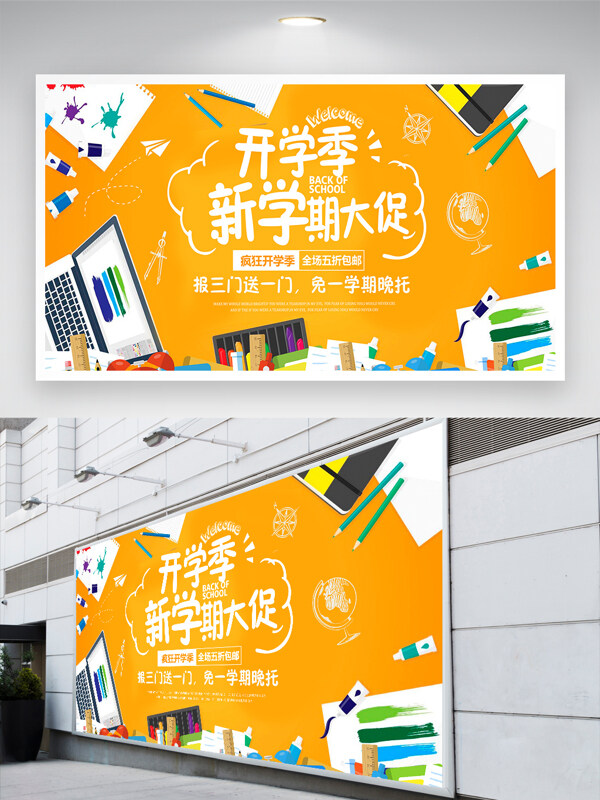 黃色主題開學季新學期教育培訓機構展板
