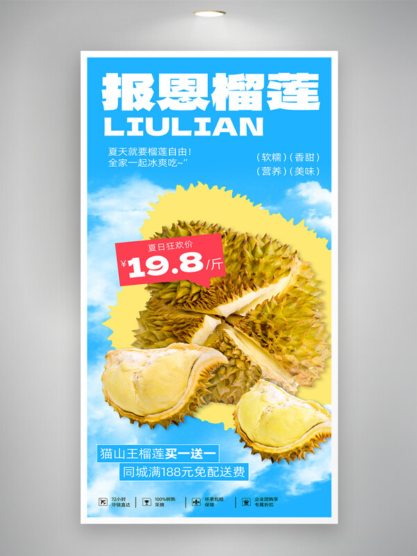 夏日狂歡營養(yǎng)美味報(bào)恩榴蓮促銷海報(bào)