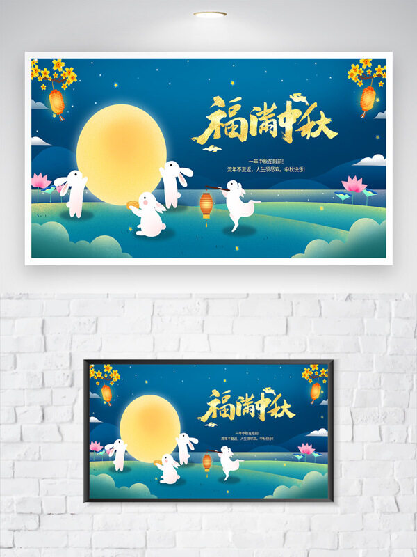 福滿中秋卡通風(fēng)格中秋節(jié)海報(bào)