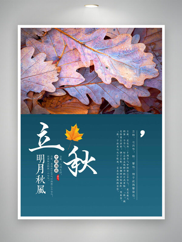 明月秋風(fēng)秋葉圖案立秋節(jié)氣海報(bào)