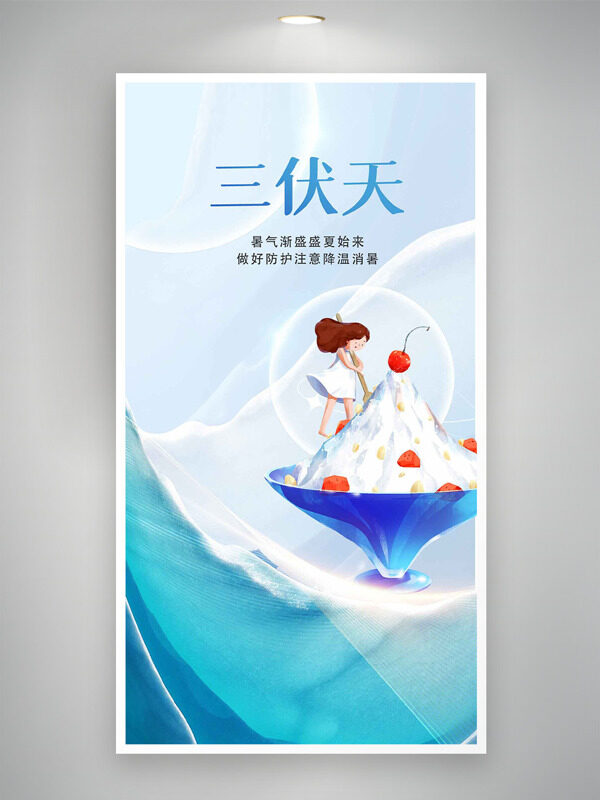 清涼簡(jiǎn)約背景卡通人物三伏天節(jié)氣海報(bào)
