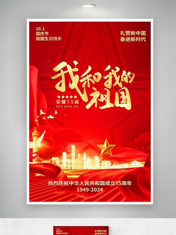 簡(jiǎn)約大氣紅色背景慶祝國(guó)慶節(jié)主題海報(bào)