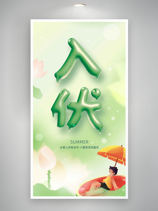 清新綠色扁平人物插畫入伏海報(bào)