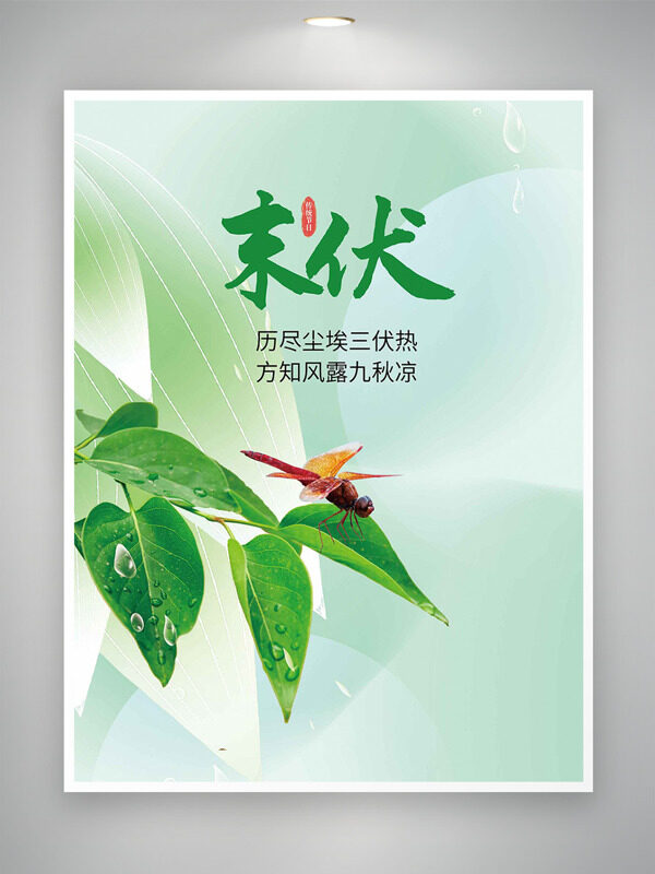 歷盡塵埃三伏熱方知風露九秋涼末伏海報