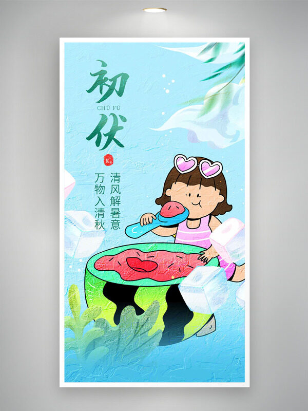 藍色背景卡通人物西瓜圖案初伏海報