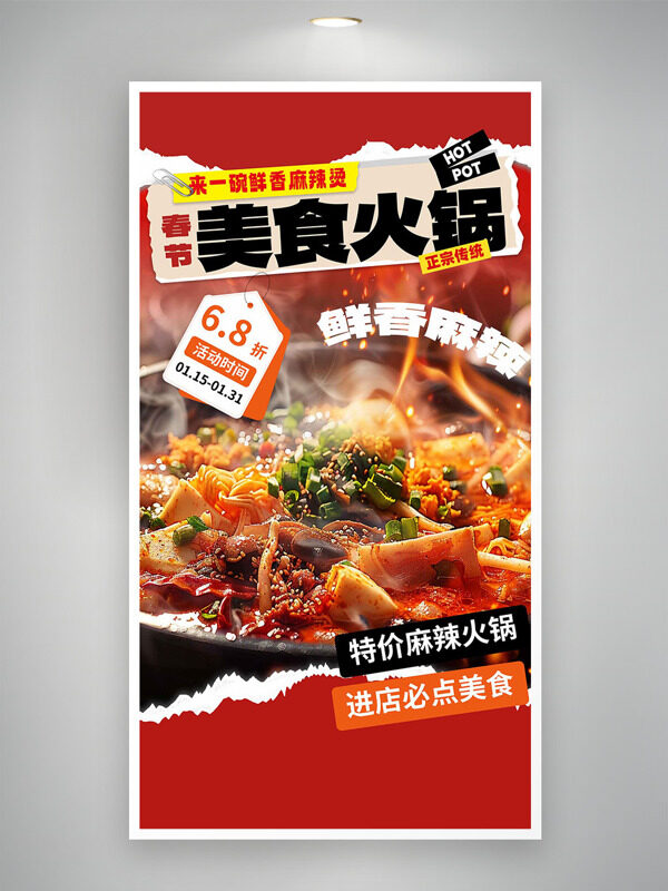 鮮香麻辣春節(jié)正宗傳統(tǒng)美食火鍋海報