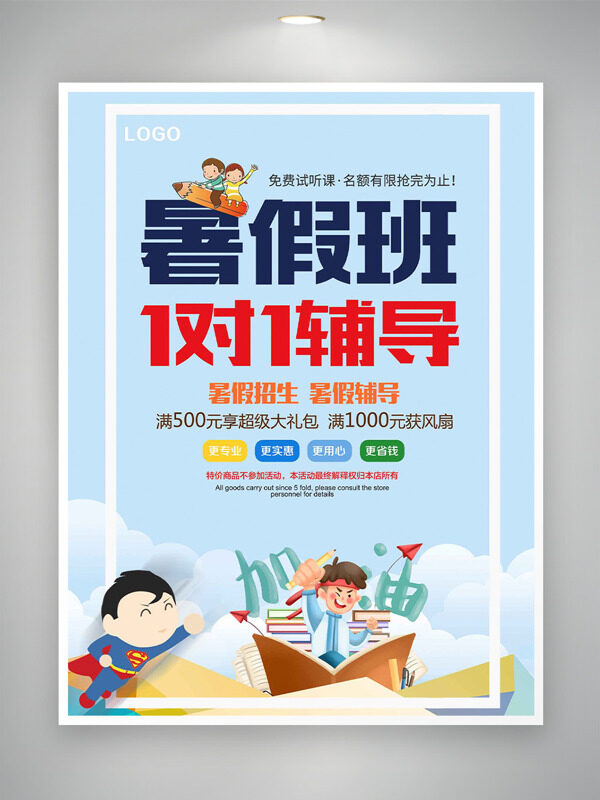 極簡風(fēng)創(chuàng)意卡通插畫暑假班報(bào)名海報(bào)