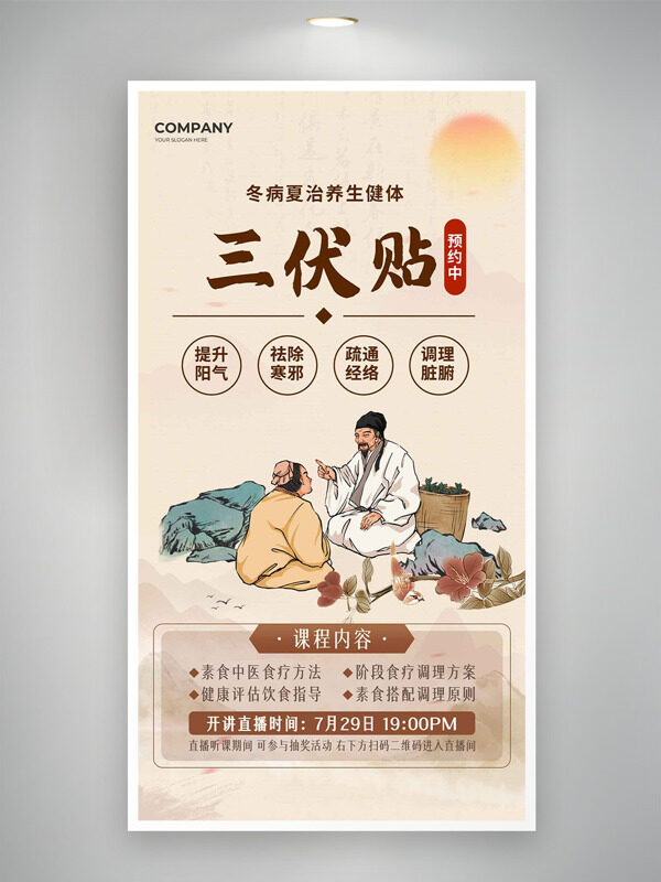 冬病夏治養(yǎng)生健體三伏貼宣傳海報(bào)