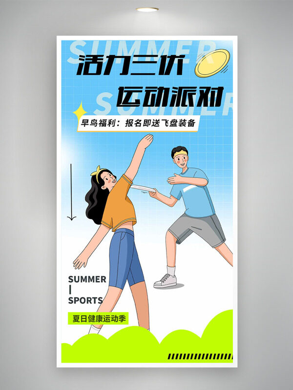 活力三伏運(yùn)動(dòng)派對(duì)卡通運(yùn)動(dòng)人物插畫促銷海報(bào)