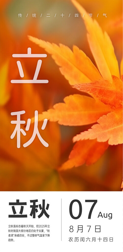 早安立秋主题手机全景海报