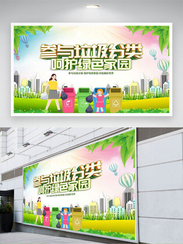 參與垃圾分類呵護(hù)綠色家園清新綠色卡通人物公益展板