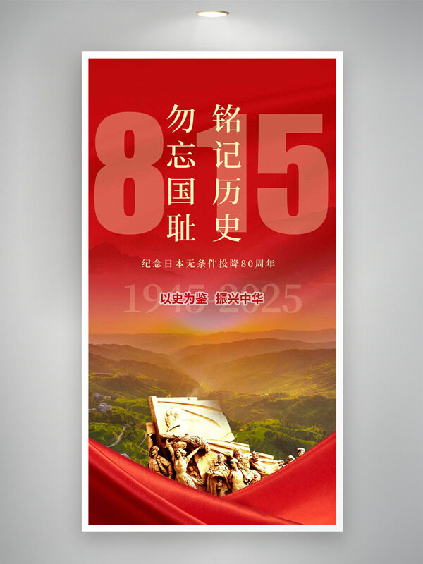 以史為鑒振興中華日本無(wú)條件投降80周年海報(bào)