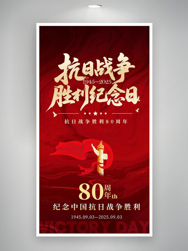 抗日戰(zhàn)爭勝利紀念日紅色主題大氣海報