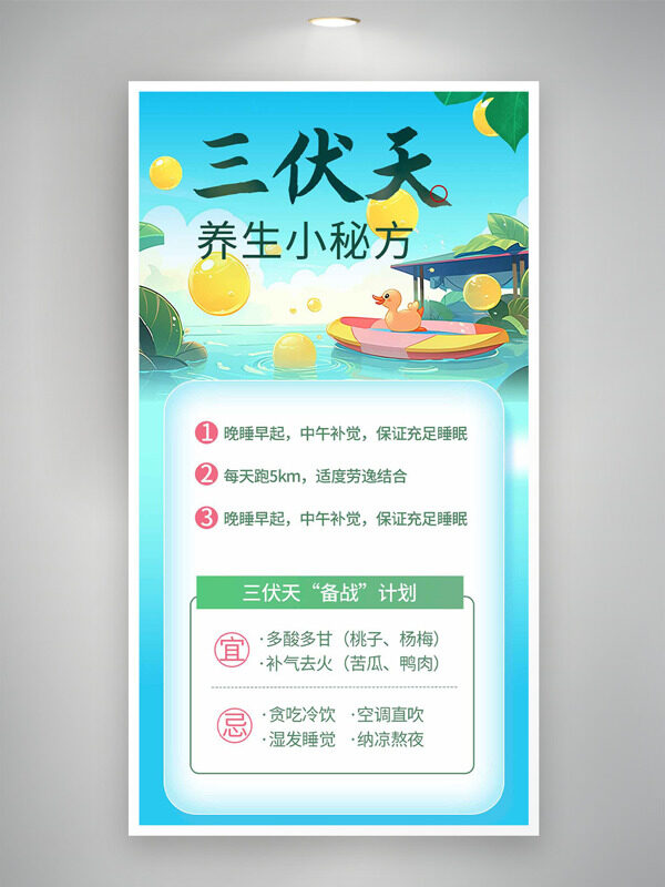 卡通童趣小黃鴨清新水面三伏天養(yǎng)生小秘方海報