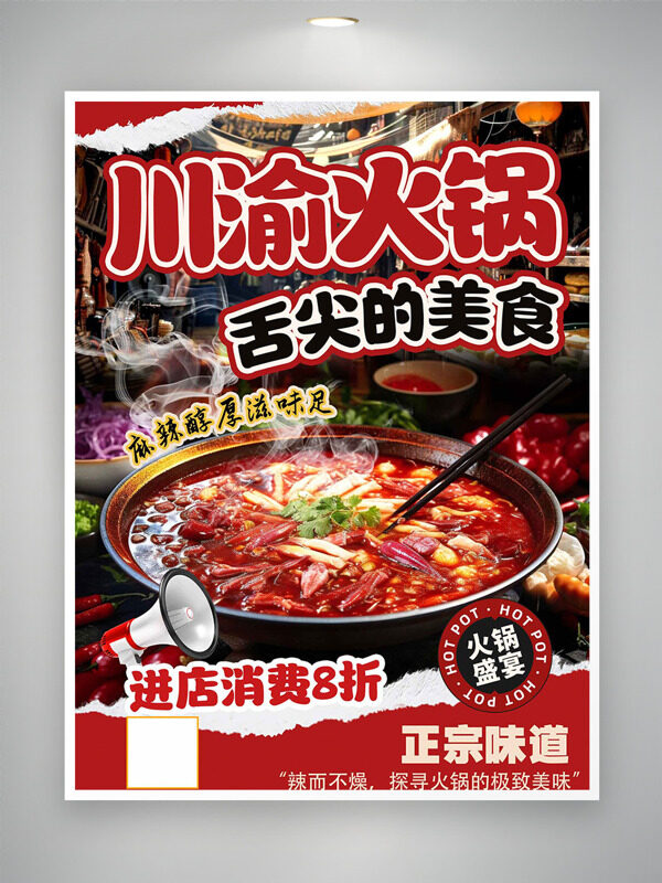 正宗舌尖美食川渝火鍋促銷海報(bào)