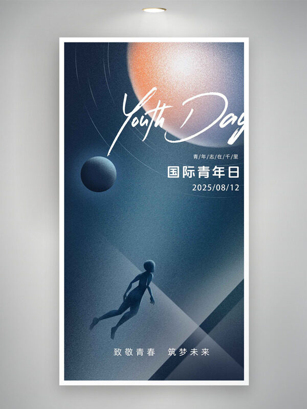 致敬青春筑夢(mèng)未來(lái)812國(guó)際青年日海報(bào)