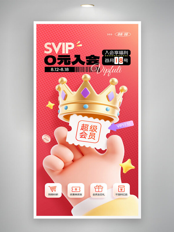 SVIP會員0元入會促銷會員營銷海報(bào)