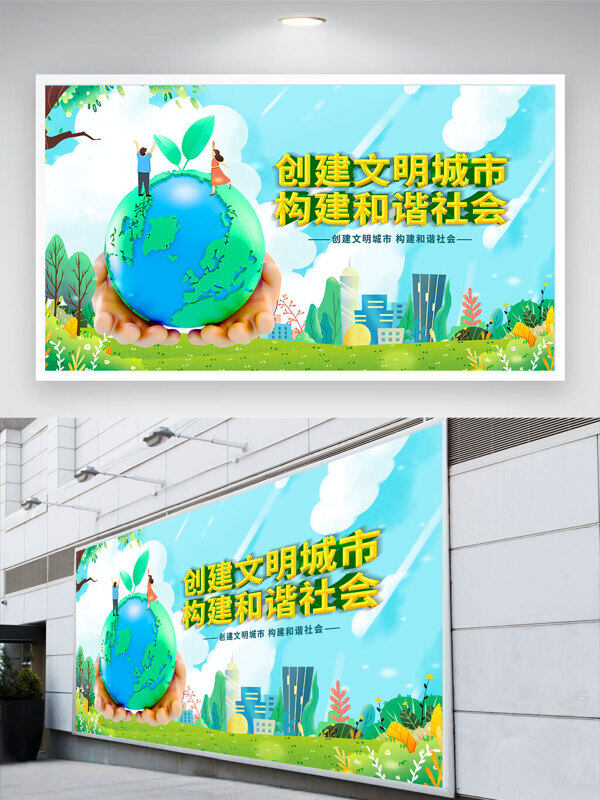 創(chuàng)建文明城市構(gòu)建和諧社會(huì)展板
