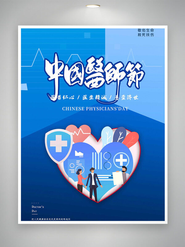 藍色背景扁平插畫中國醫(yī)師節(jié)海報