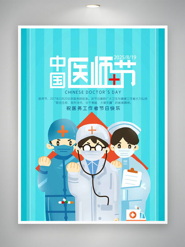 卡通醫(yī)護(hù)插畫簡(jiǎn)約主題中國(guó)醫(yī)師節(jié)海報(bào)