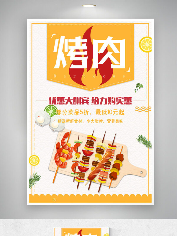 簡(jiǎn)約大氣美味炭火烤肉創(chuàng)意插畫美食海報(bào)