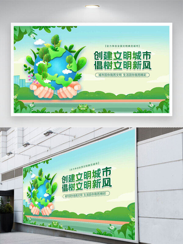 手捧綠色地球創(chuàng)建文明城市倡樹文明新風(fēng)公益展板