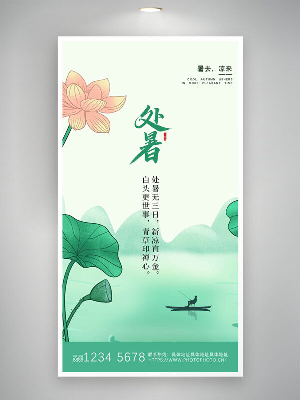 處暑節(jié)氣清新文藝山水荷花背景海報
