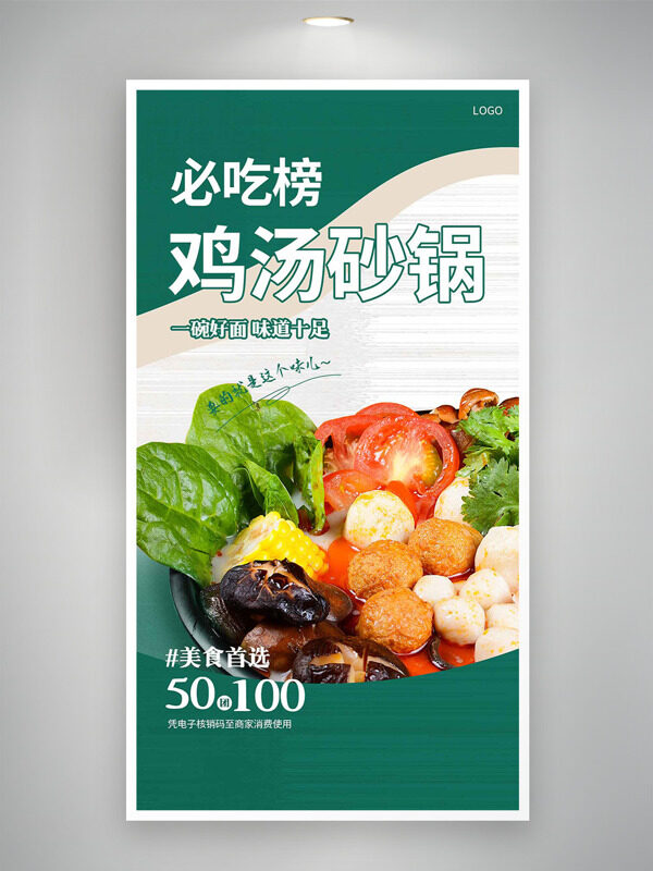 雞湯砂鍋味道十足清新背景美食海報(bào)