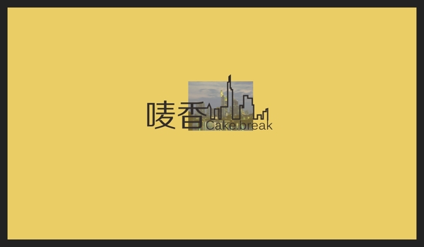 嘜香