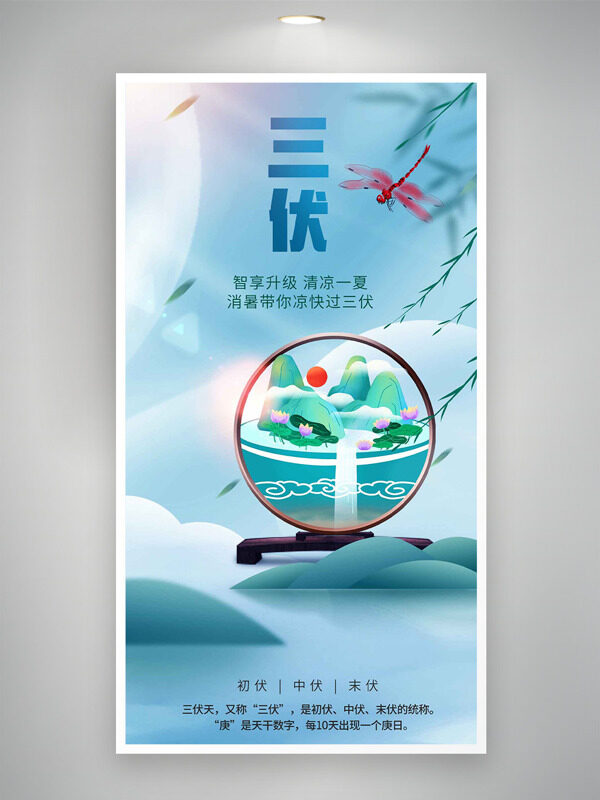 傳統(tǒng)中式山水插畫三伏主題海報(bào)