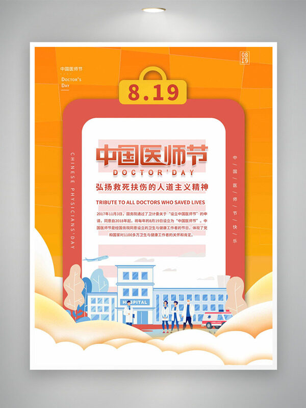 橙色主題819中國(guó)醫(yī)師節(jié)海報(bào)