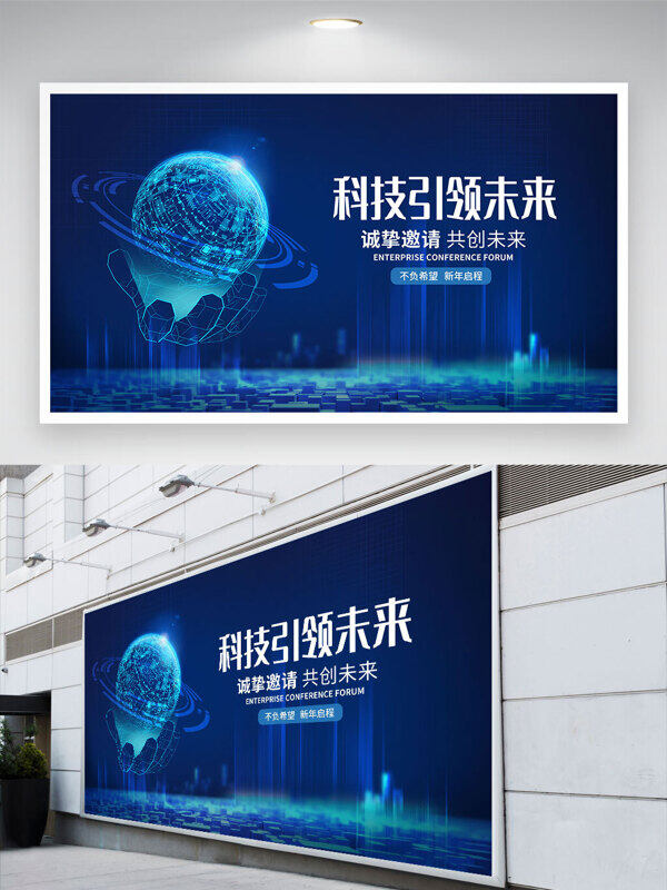 手托地球插畫科技引領(lǐng)未來(lái)藍(lán)色背景展板