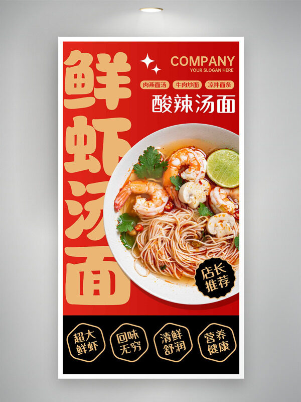 酸辣鮮蝦湯面營(yíng)養(yǎng)健康美食海報(bào)