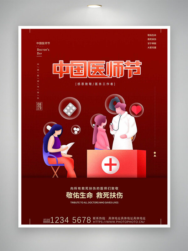 救死扶傷大愛無疆819中國醫(yī)師節(jié)紅色背景海報(bào)