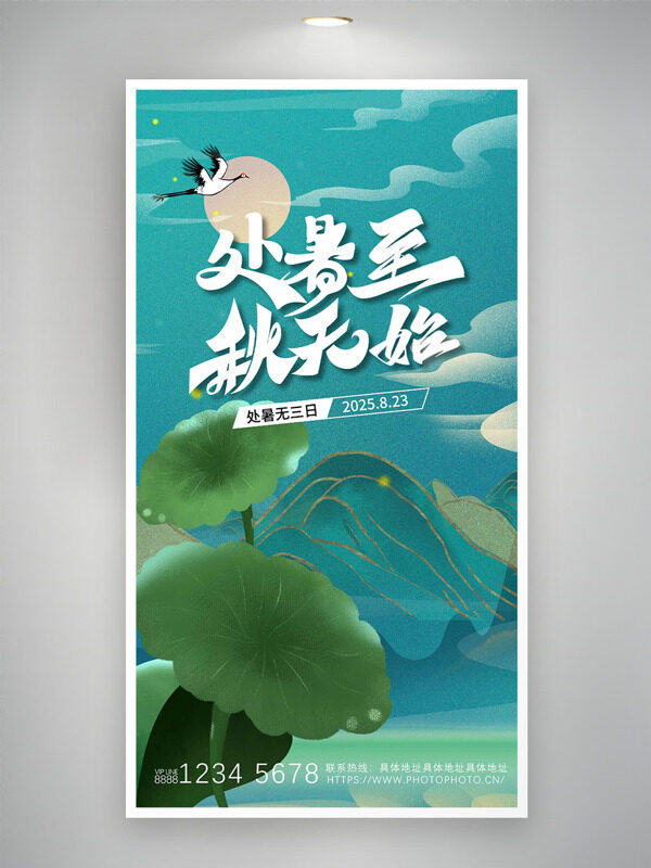 處暑至秋天始手繪遠(yuǎn)山荷葉圖案海報(bào)