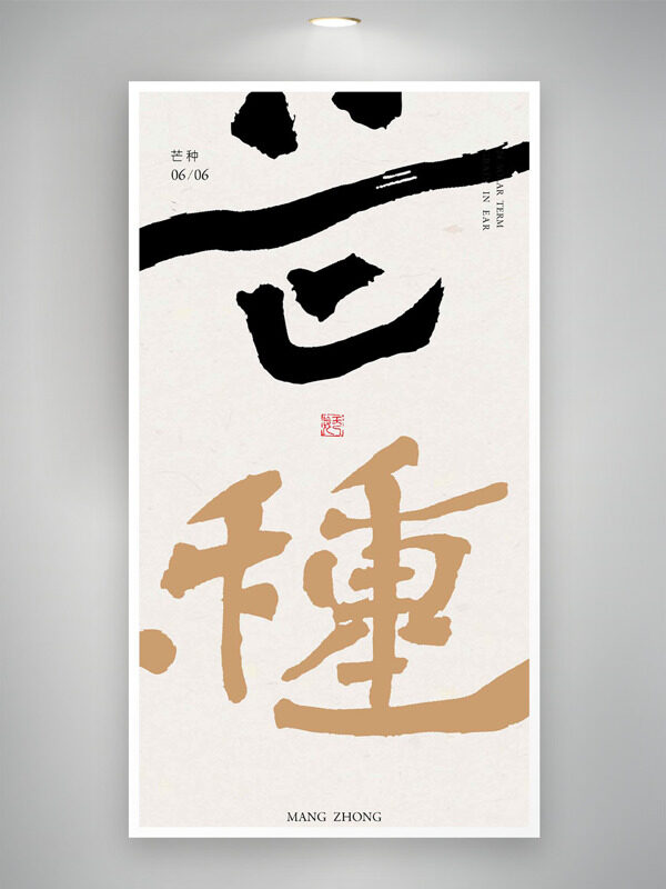 簡(jiǎn)約大氣芒種二十四節(jié)氣海報(bào)