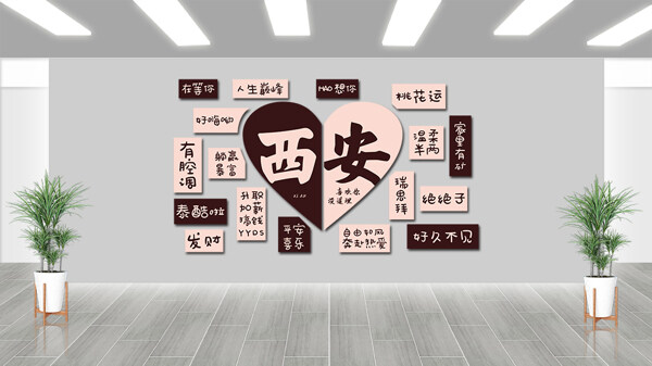 創(chuàng)意愛心圖案網紅城市西安打卡地
