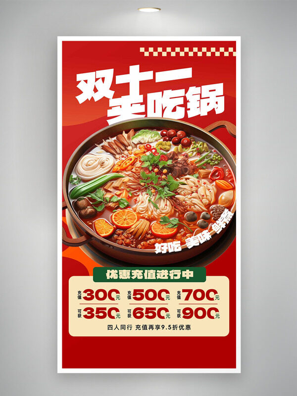 美味鮮香地道傳統(tǒng)火鍋充值促銷海報