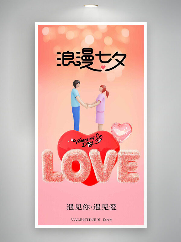 粉色溫馨七夕主題愛心圖案卡通人物海報
